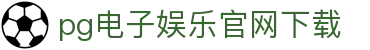 PG模拟器 - PG电子模拟器「PG试玩游戏」官方平台网站